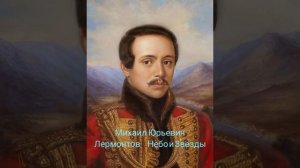 Михаил Юрьевич Лермонтов "Небо и  звëзды"