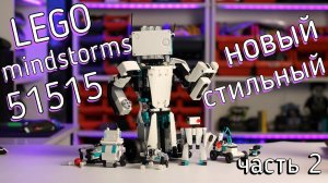 LEGO Mindstorms 51515 Robot inventor (обзор часть 2/review part 2)