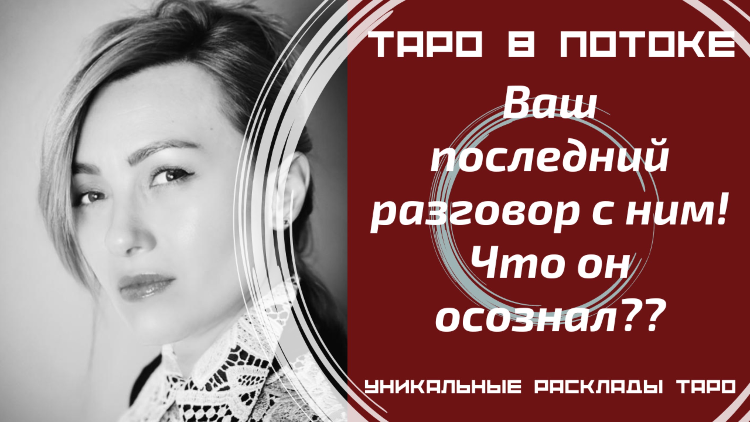Ваш последний разговор с ним! Что он осознал после него??