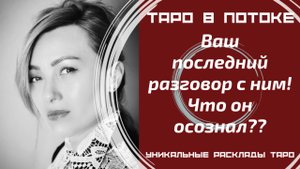 Ваш последний разговор с ним! Что он осознал после него??
