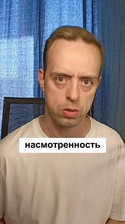 Настмотренность