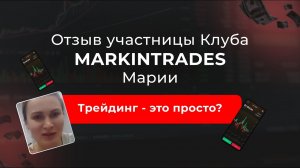 Отзыв Марии - участницы закрытого клуба трейдеров Markintrades Дианы Маркиной