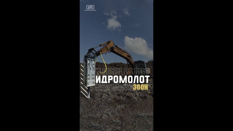 Южнокорейский гидромолот Profbreaker PB300H для экскаваторов массой до 30 тонн #shorts #excavator