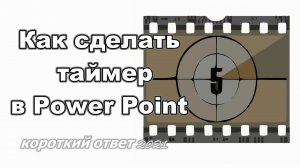 Как сделать таймер в презентации Power Point