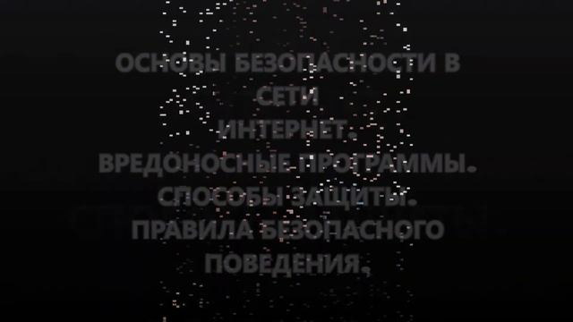 Основы безопасности в сети интернет. Вредоносные программы. Способы защиты... смотреть онлайн