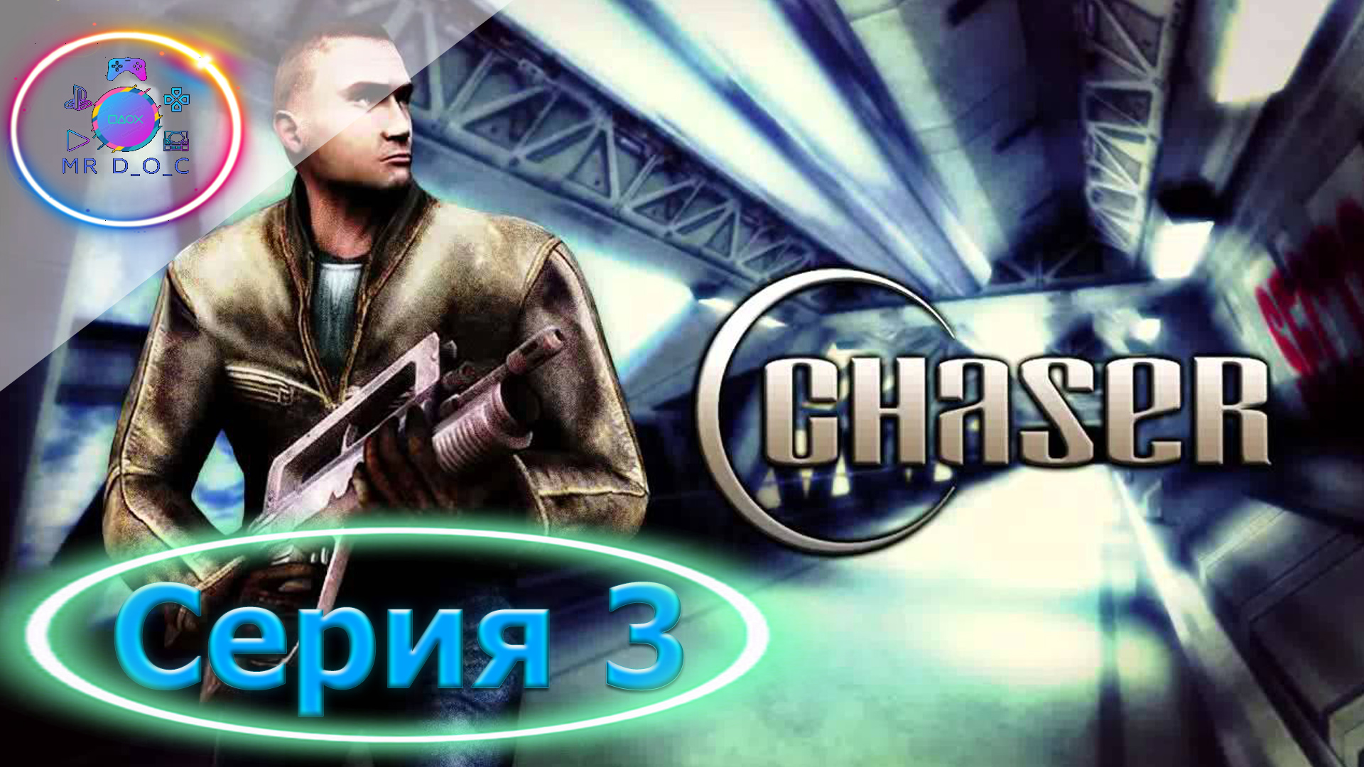 МАЛЕНЬКИЙ ТОКИО ► Chaser: Вспомнить все #3 #mrd_o_c  #chaser #вспомнитьвсе #pc