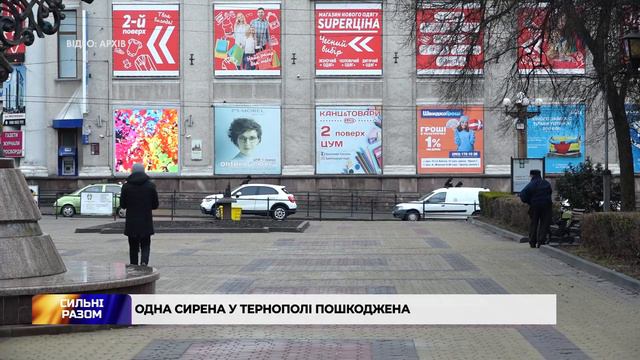 Одна сирена у Тернополі пошкоджена смотреть онлайн