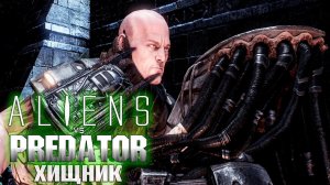 ХИЩНИК Первая Встреча   ALIEN vs PREDATOR Прохождение #3