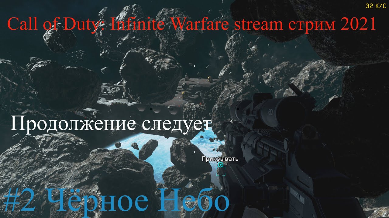 Call of Duty: Infinite Warfare stream стрим 2023 #2 Чёрное Небо Прохождение RustikStalkerDron