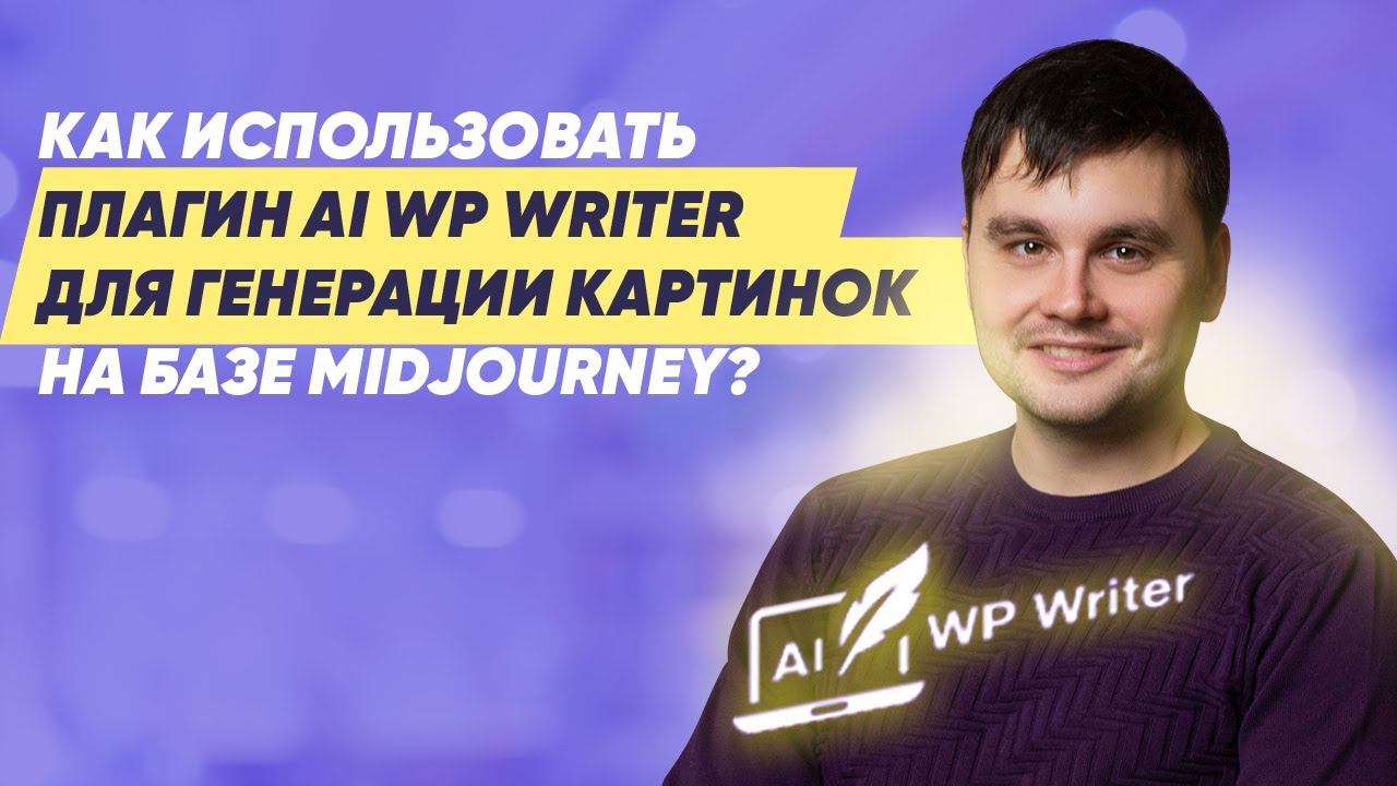 Как использовать AI WP Writer для генерации картинок на базе MidJourney?