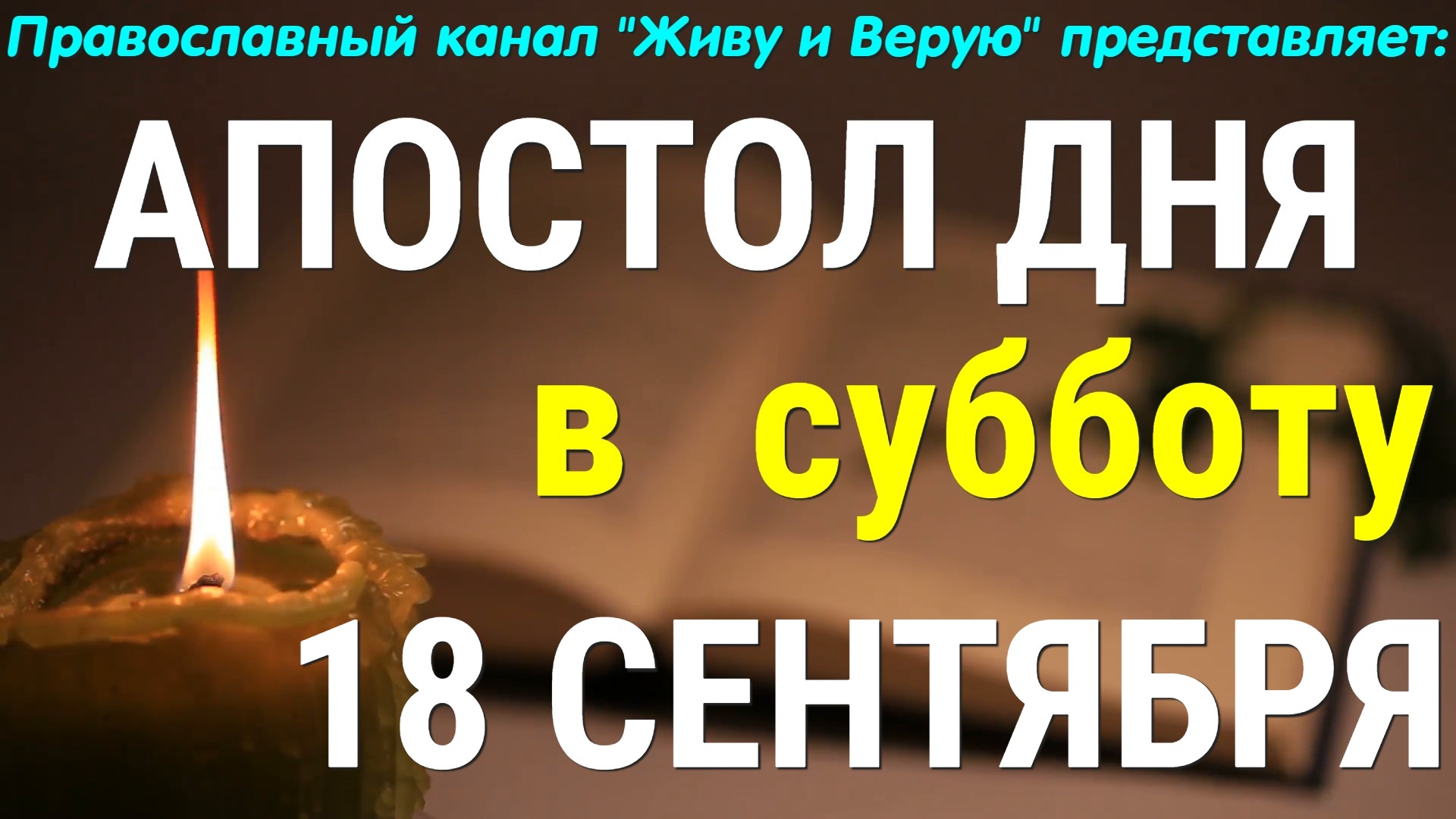 Евангелие дня. 18 сентября 2021. Апостольские чтения