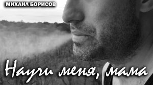 Научи меня мама - Михаил Борисов