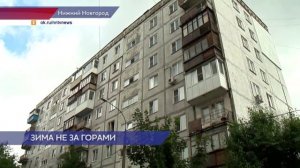 Паспорта готовности есть у более, чем девяти тысяч МКД в Нижегородской области