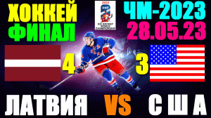 Хоккей: Чемпионат мира-2023. 28.05.23. Финал: Латвия 4:3 США. Матч за 3-е место