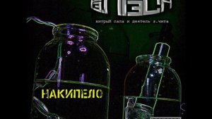 РЭ.ПРЭСА - НАКИПЕЛО