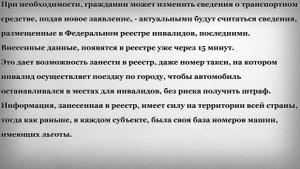 Данные о Бесплатной Парковке для Инвалидов с 1 Июля 2020 года