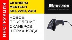 Новое поколение сканеров штрих кода MERTECH  Технологии  Antireflect®, Vibrocheck®,  Superlead®