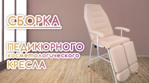 BEAUTY BLOG | Сборка обзор косметологического педикюрного кресла