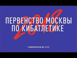 Первенство Москвы по кибатлетике 21 ноября 2018 года