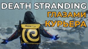 КУРЬЕР поиграл в Death Stranding