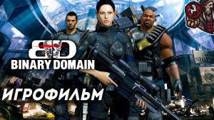 Binary Domain. Игрофильм (русские субтитры)