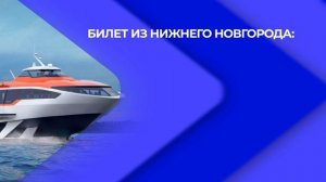 Первый рейс "Метеора" отправился в Нижнем Новгороде