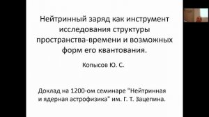 2023-10-06 11-06-15 Копысов Юрий Серафимович (ИЯИ РАН ) Нейтринный заряд как инструмент
исследования