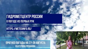 Прогноз погоды на 27-28 августа. Погода на юге страны грозит природными пожарами.