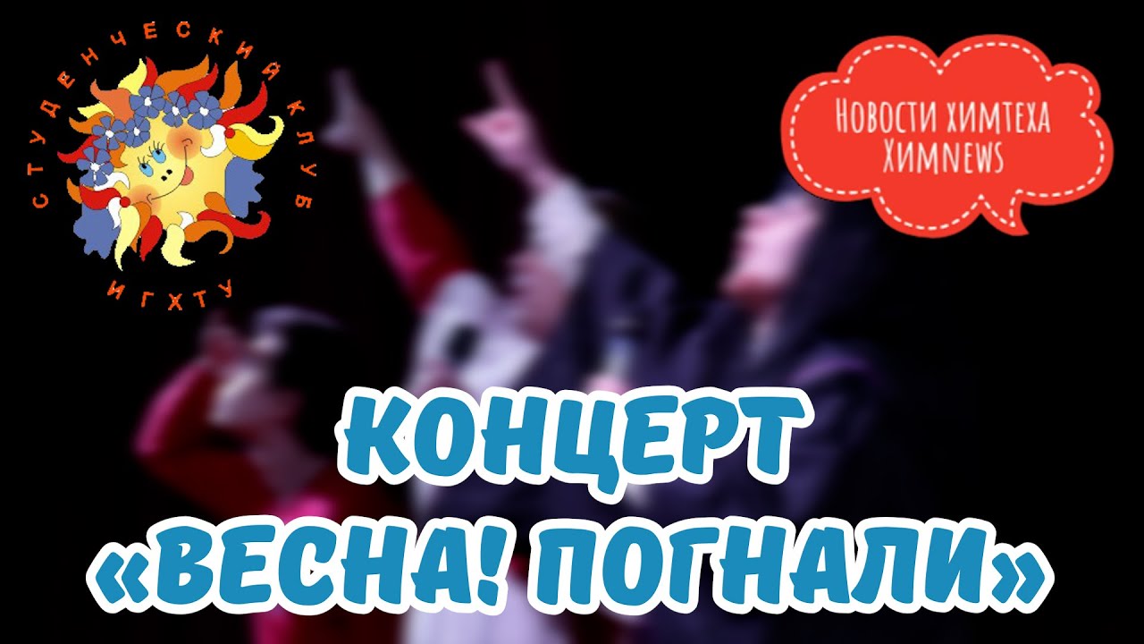 #химnews - Концерт «Весна! Погнали!»