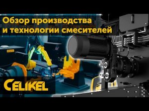 Обзор производства и технологии смесителей Celikel. Кормораздатчики для КРС