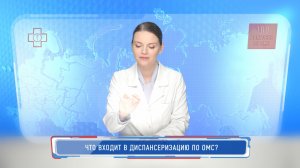 Что входит в диспансеризацию по ОМС?