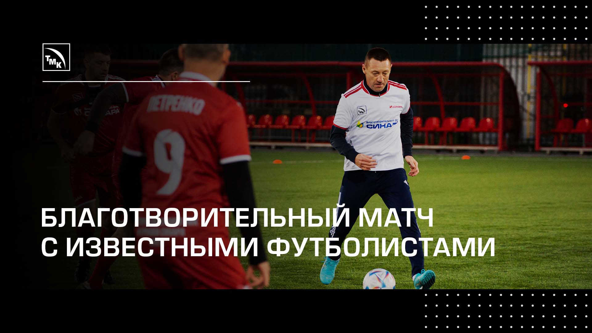Сотрудники ТМК, Группы Синара и известные футболисты сыграли в футбол