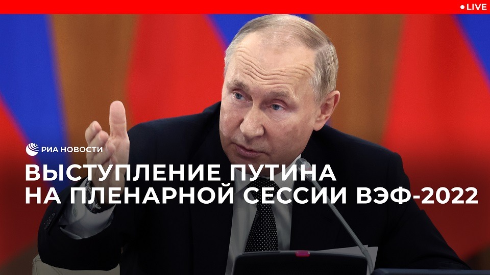 Выступление Путина на пленарной сессии ВЭФ