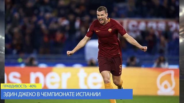 Зидан подпишет Джеко в Реал? ● Ньюкасл заберёт Кулибали у МЮ ● Топ неудачников футбола