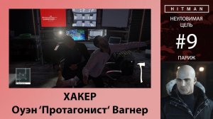 HITMAN - Неуловимая цель #9 - Хакер - Оуэн 'Протагонист' Вагнер - SA