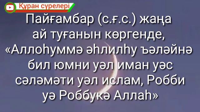 Жаңа ай туғанда оқылатын дұға. Пайғамбарﷺ дұғасы. смотреть онлайн