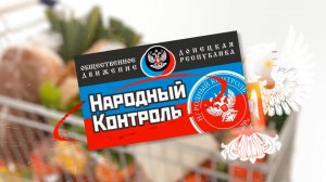 Народный контроль. 09.09.2023