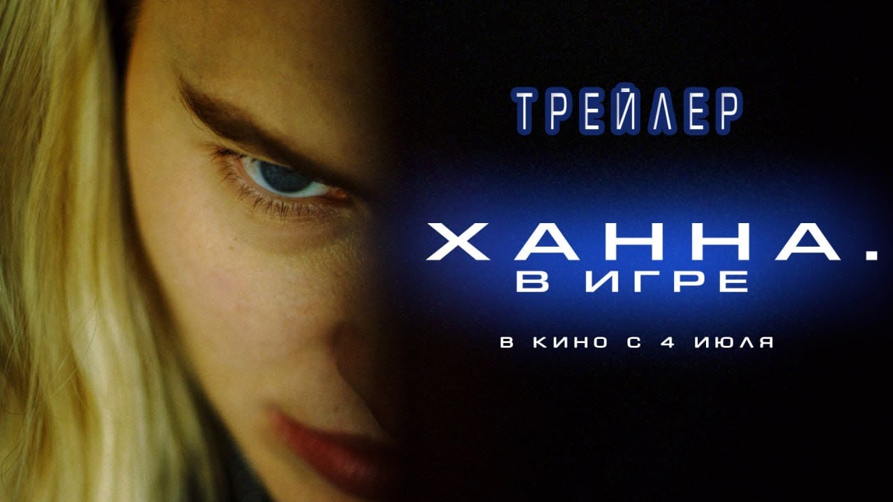 Ханна. В игре — Русский трейлер (2024)