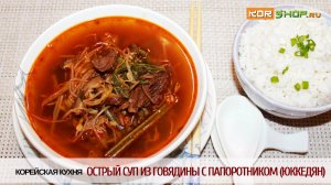Корейская кухня: Острый суп из говядины с папоротником (Юккедян)