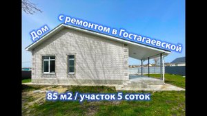 Дом с ремонтом в Гостагаевской!#недорого. +7 918 472 57 60 Евгений
