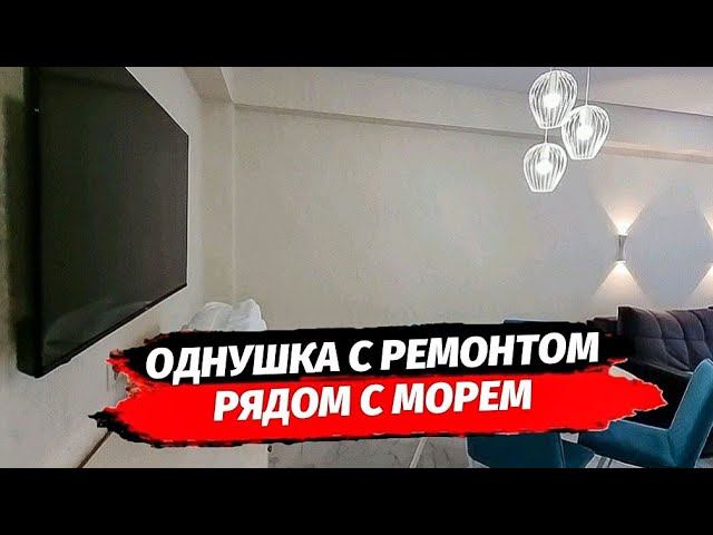 Однушка с ремонтом рядом с морем. Однокомнатная квартира с ремонтом в Сочи.  ЖК Каравелла Португалии