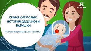 Семья Кисловых. История дедушки и бабушки. Мультфильм, серия №2