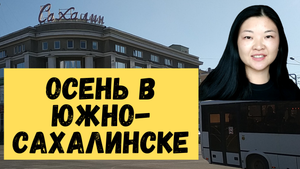 Жизнь на острове Сахалин осенью. Южно-Сахалинск в ноябре, прогулка по городу. Осень 2021
