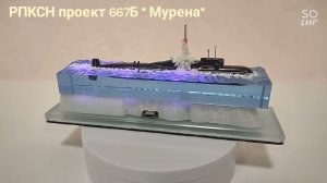 Проект 667Б (Букашечка)  с подсветкой