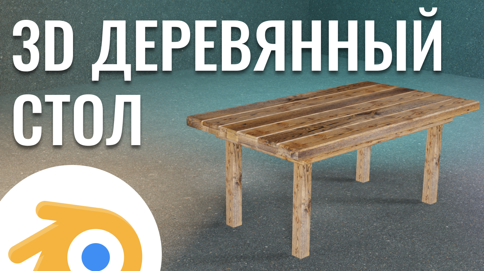 3D Деревянный стол _ Blender