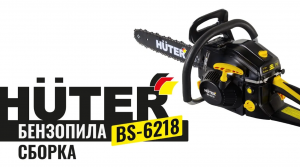 Сборка бензопилы Huter BS-6218