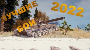 World of tanks | Лучшие бои 2022 ч2