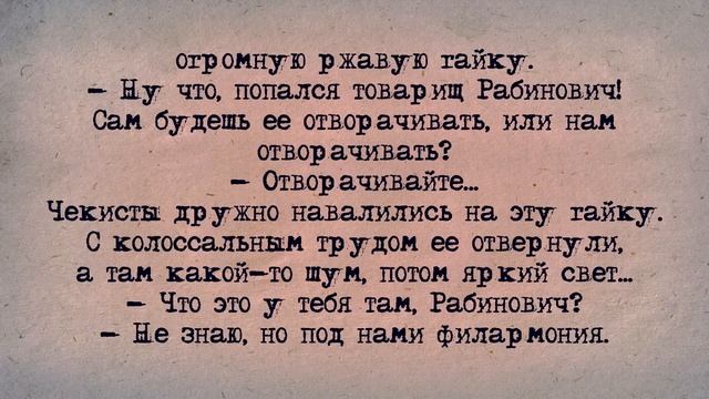 ✡️ Еврейский Анекдот! Рабинович и Чекисты! смотреть онлайн