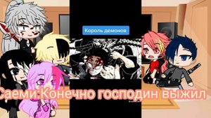 Реакция новых высшик лун на короля демонов(Танджиро Камадо❤)