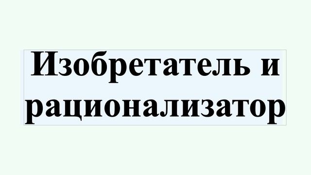 Изобретатель и рационализатор